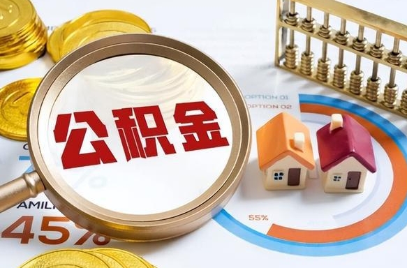 桂平退休了住房公积金能全部取出来吗（退休后住房公积金可以全额提取吗）